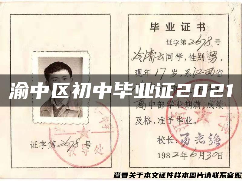 渝中区初中毕业证2021