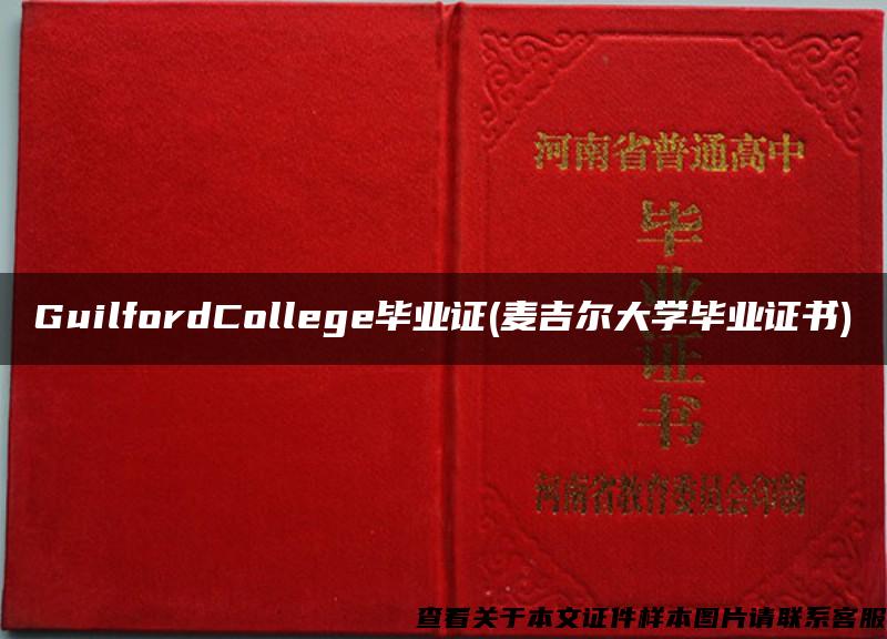 GuilfordCollege毕业证(麦吉尔大学毕业证书)