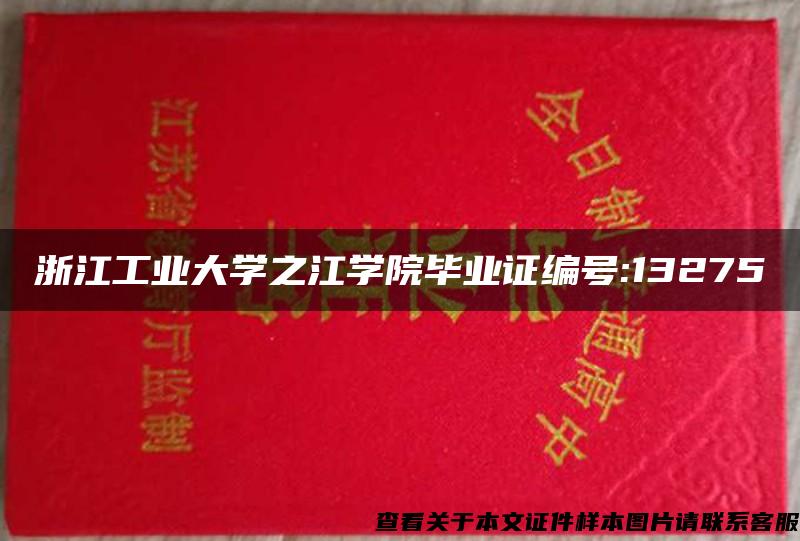 浙江工业大学之江学院毕业证编号:13275