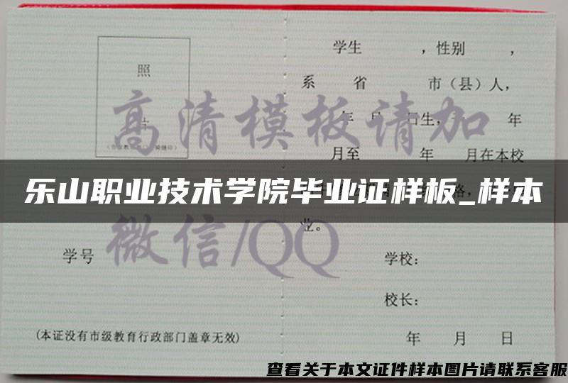 乐山职业技术学院毕业证样板_样本