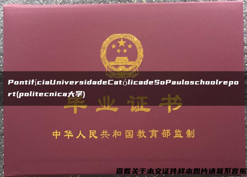 PontifíciaUniversidadeCatólicadeSoPauloschoolreport(politecnica大学)