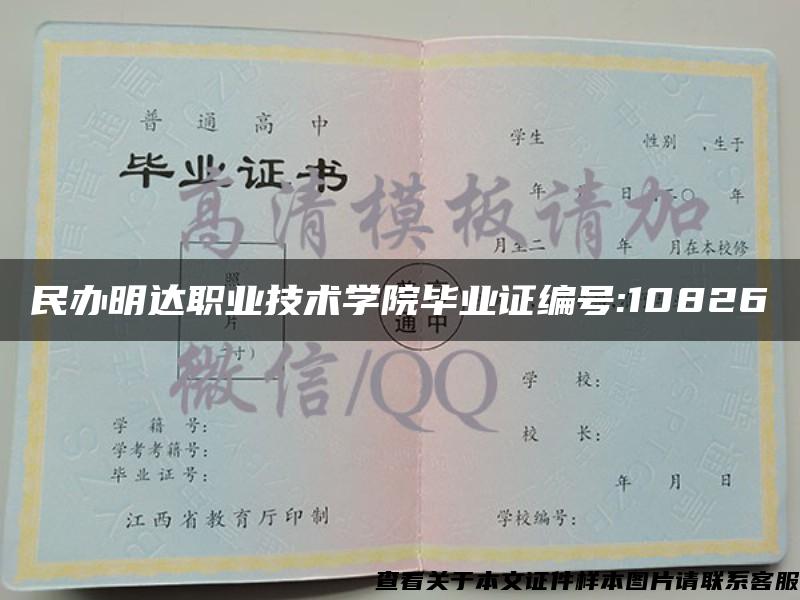 民办明达职业技术学院毕业证编号:10826