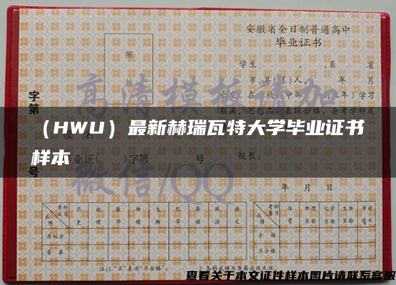 （HWU）最新赫瑞瓦特大学毕业证书样本