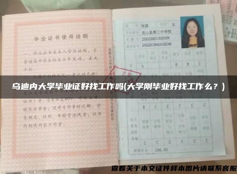 乌迪内大学毕业证好找工作吗(大学刚毕业好找工作么？)