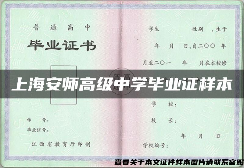 上海安师高级中学毕业证样本