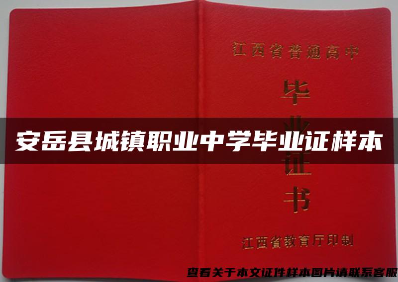 安岳县城镇职业中学毕业证样本