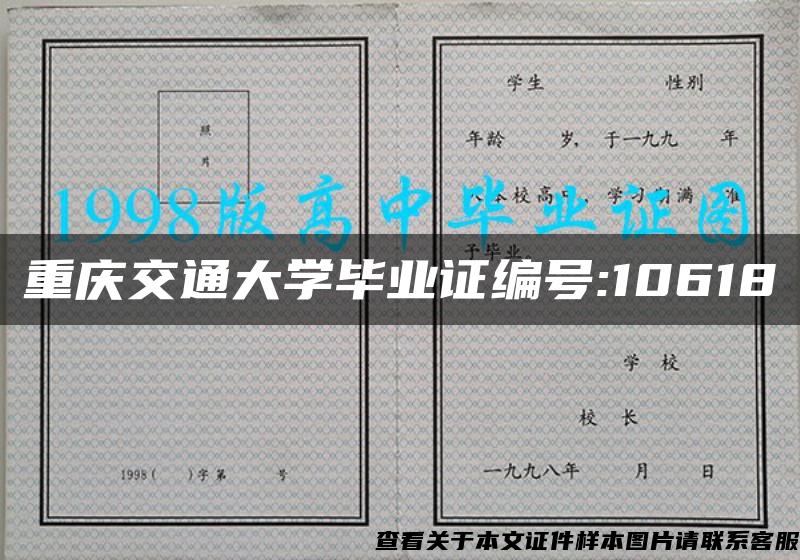 重庆交通大学毕业证编号:10618