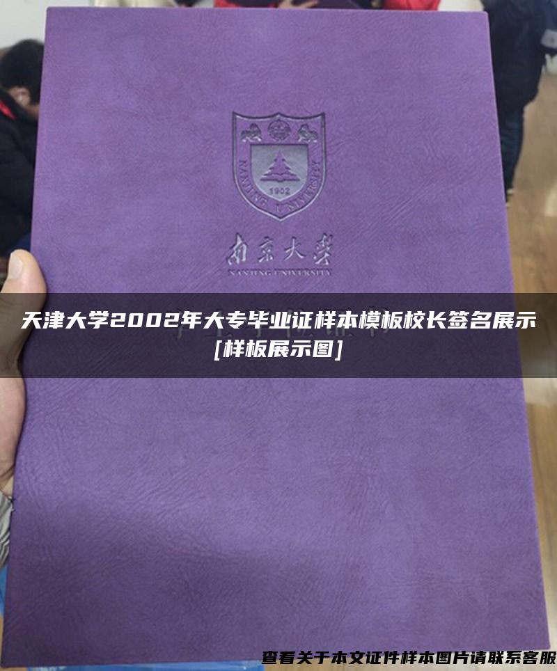 天津大学2002年大专毕业证样本模板校长签名展示[样板展示图]