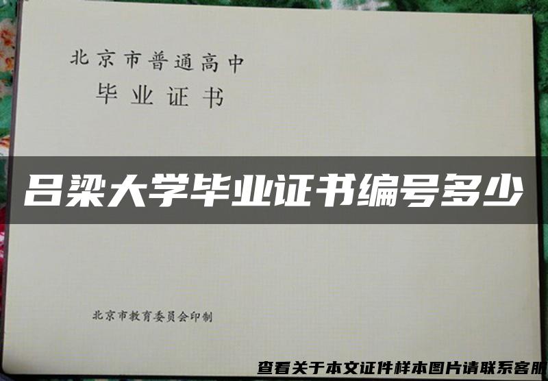 吕梁大学毕业证书编号多少