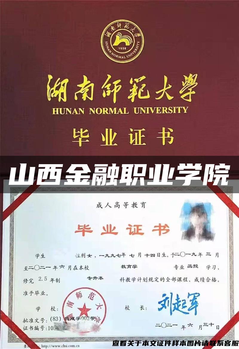 山西金融职业学院