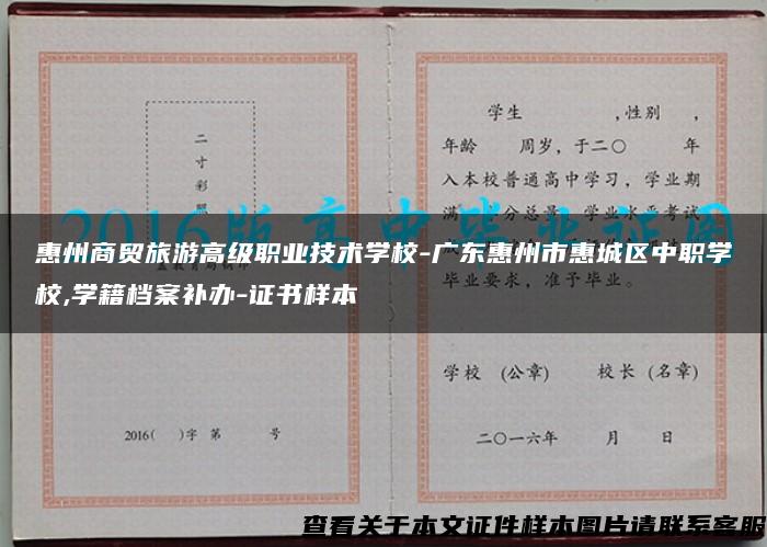 惠州商贸旅游高级职业技术学校-广东惠州市惠城区中职学校,学籍档案补办-证书样本