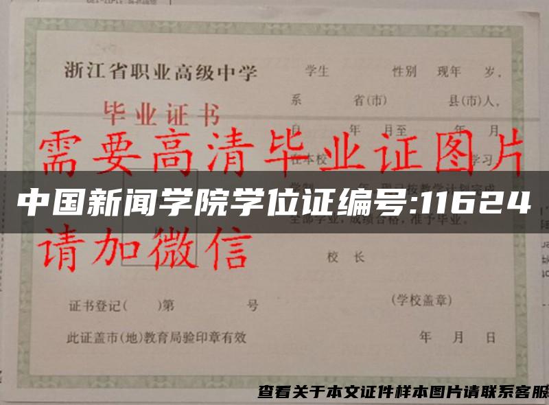 中国新闻学院学位证编号:11624