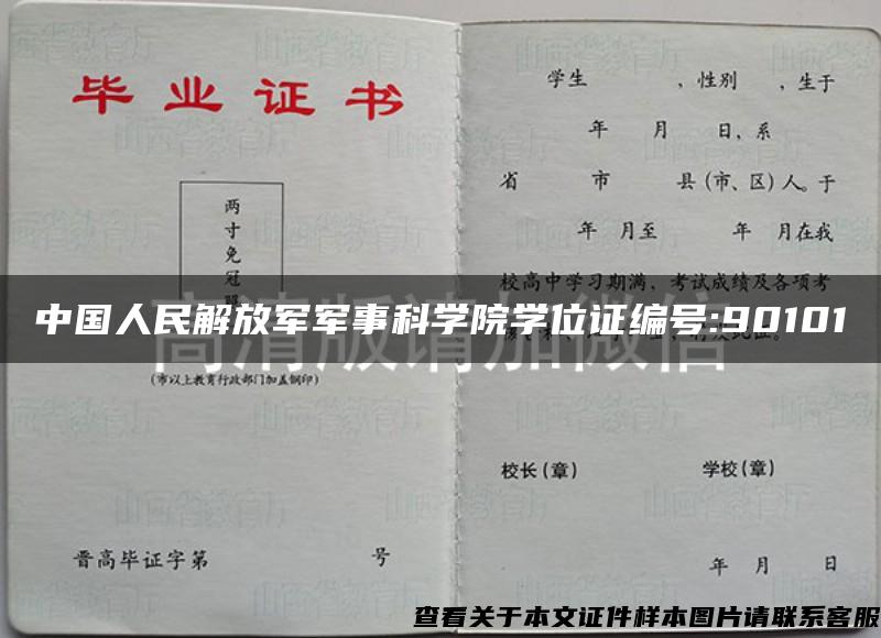 中国人民解放军军事科学院学位证编号:90101