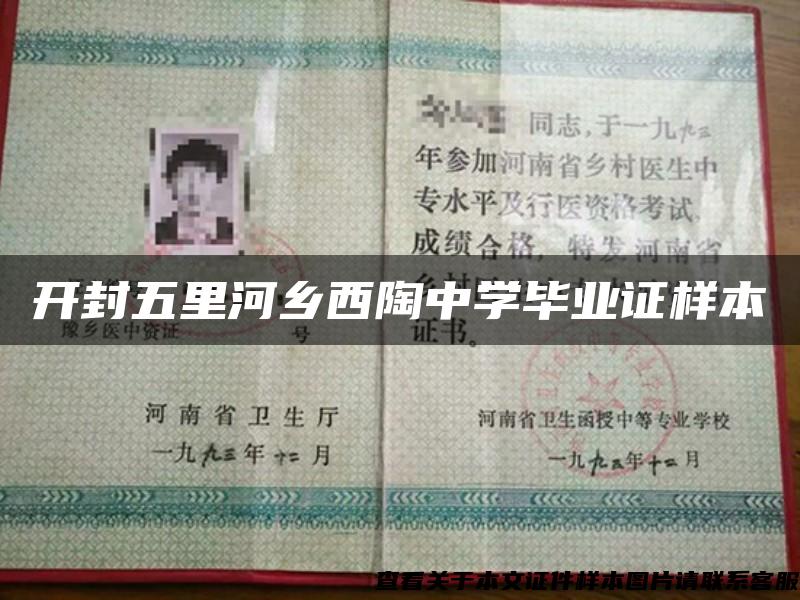 开封五里河乡西陶中学毕业证样本