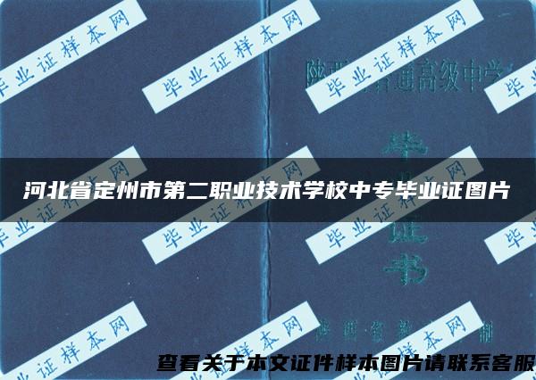 河北省定州市第二职业技术学校中专毕业证图片