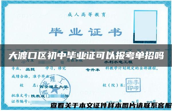 大渡口区初中毕业证可以报考单招吗