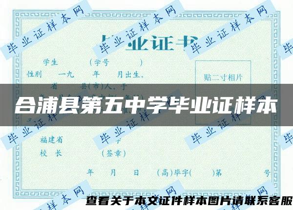 合浦县第五中学毕业证样本