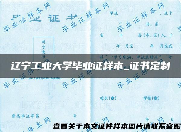 辽宁工业大学毕业证样本_证书定制