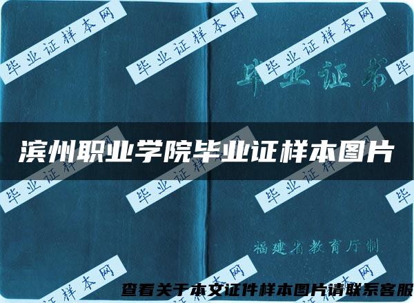 滨州职业学院毕业证样本图片