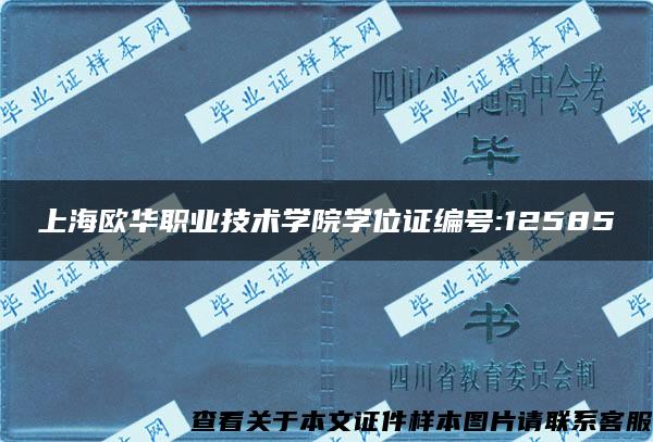 上海欧华职业技术学院学位证编号:12585