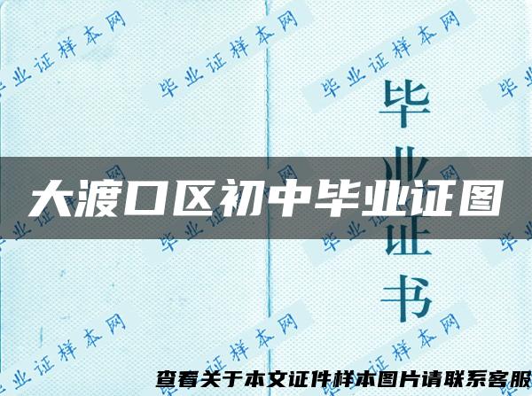 大渡口区初中毕业证图