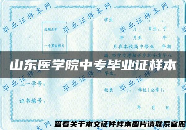 山东医学院中专毕业证样本