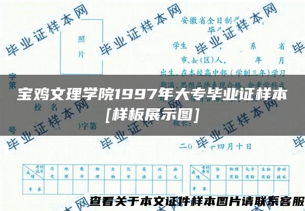 宝鸡文理学院1997年大专毕业证样本[样板展示图]