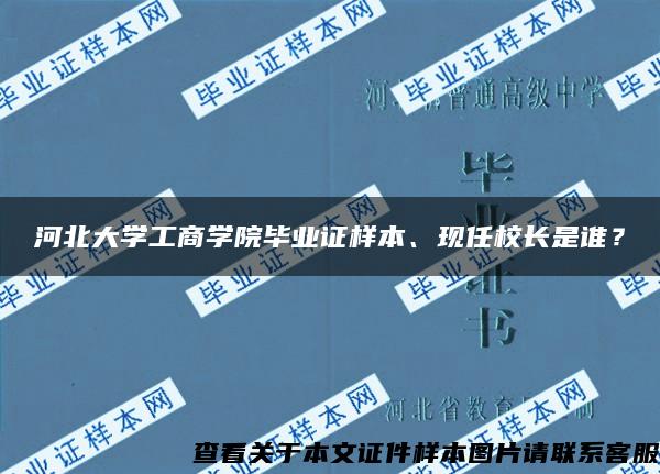 河北大学工商学院毕业证样本、现任校长是谁？