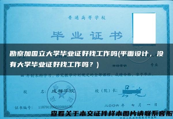 勘察加国立大学毕业证好找工作吗(平面设计，没有大学毕业证好找工作吗？)