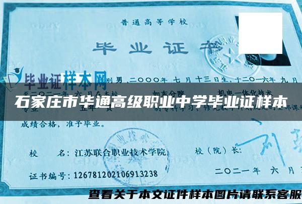 石家庄市华通高级职业中学毕业证样本