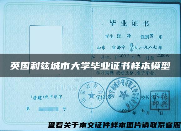 英国利兹城市大学毕业证书样本模型