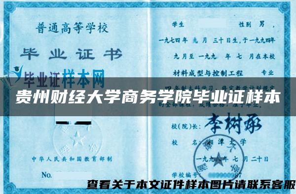 贵州财经大学商务学院毕业证样本