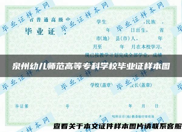 泉州幼儿师范高等专科学校毕业证样本图