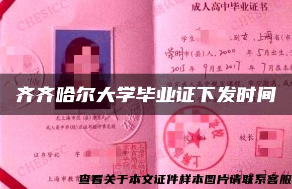 齐齐哈尔大学毕业证下发时间