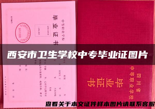 西安市卫生学校中专毕业证图片