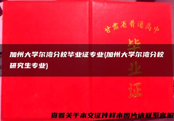 加州大学尔湾分校毕业证专业(加州大学尔湾分校研究生专业)