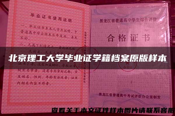 北京理工大学毕业证学籍档案原版样本