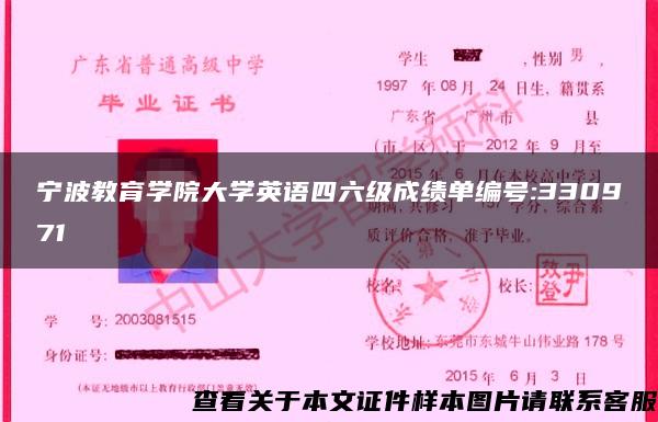 宁波教育学院大学英语四六级成绩单编号:330971