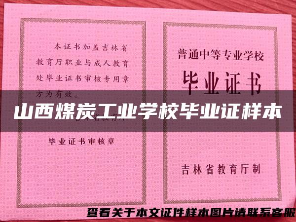 山西煤炭工业学校毕业证样本