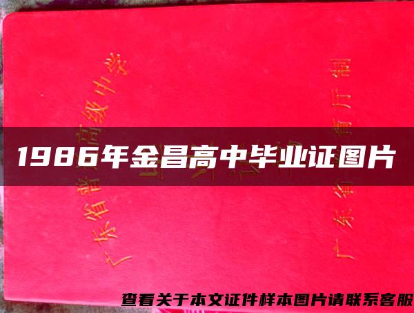 1986年金昌高中毕业证图片