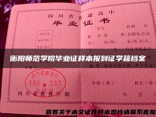 衡阳师范学院毕业证样本报到证学籍档案