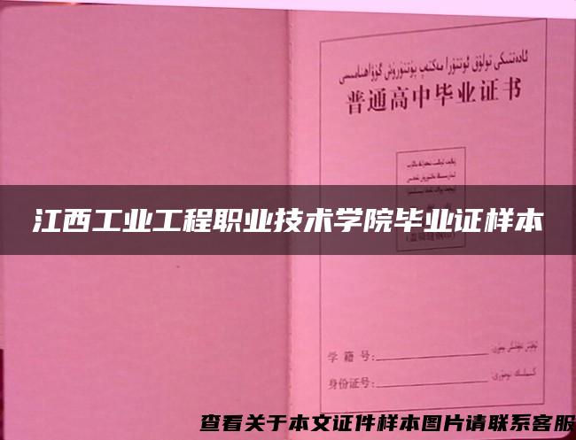 江西工业工程职业技术学院毕业证样本