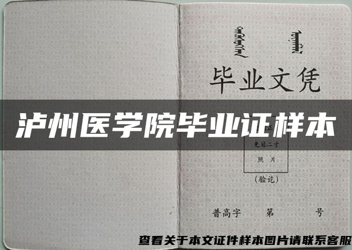 泸州医学院毕业证样本