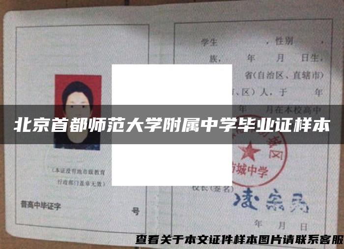 北京首都师范大学附属中学毕业证样本