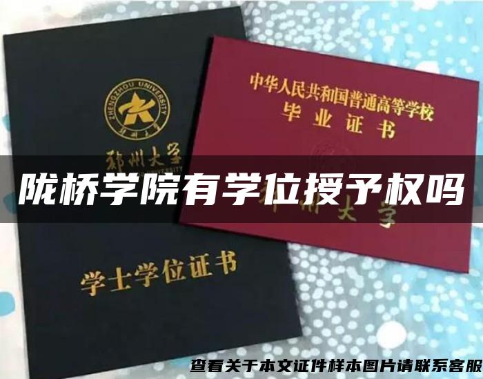 陇桥学院有学位授予权吗