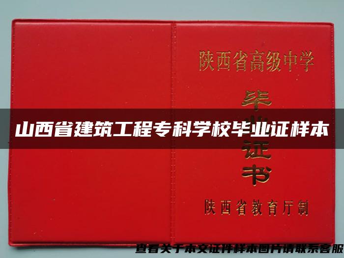 山西省建筑工程专科学校毕业证样本