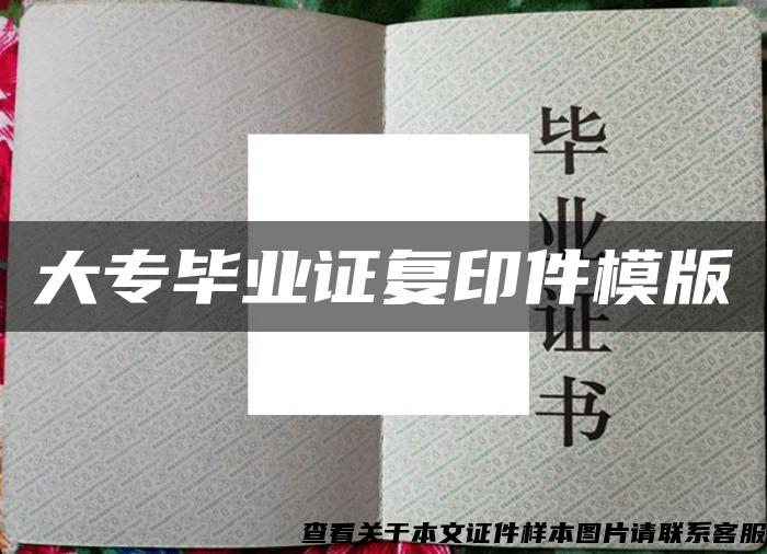 大专毕业证复印件模版