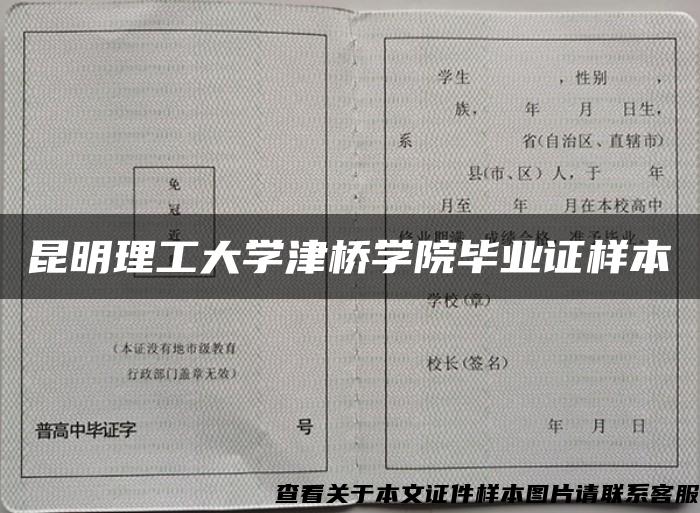 昆明理工大学津桥学院毕业证样本