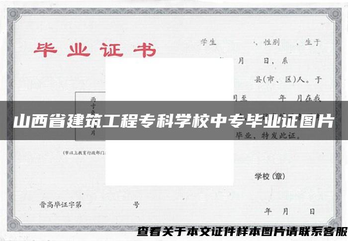 山西省建筑工程专科学校中专毕业证图片