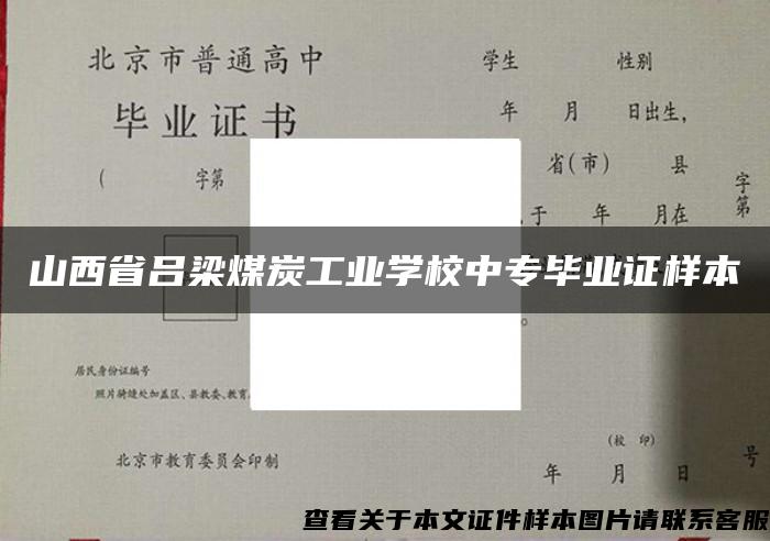 山西省吕梁煤炭工业学校中专毕业证样本